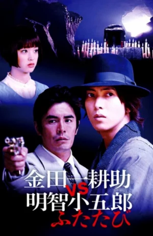 Дорама Киндайчи Коске против Акечи Когоро. Снова онлайн