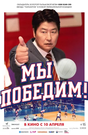 Дорама Мы победим! онлайн