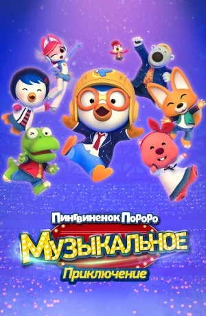 Дорама Пингвинёнок Пороро: Музыкальное приключение онлайн