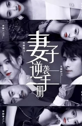 Дорама Руководство жены по контратаке онлайн