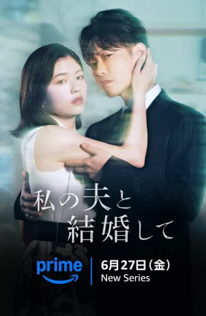 Дорама Выходи замуж за моего супруга (японская версия) онлайн