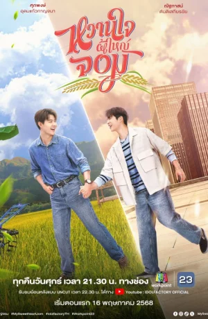 Дорама Мой возлюбленный Джом онлайн