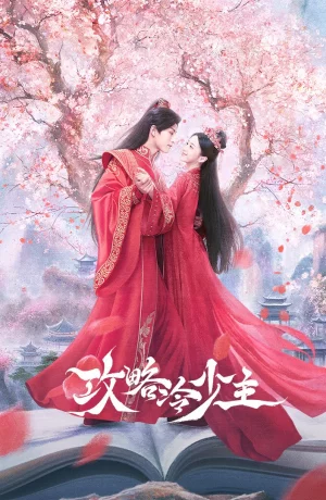 Дорама Покорение Его Высочества онлайн