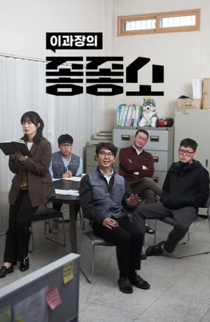 Дорама Чертовски хорошая компания онлайн