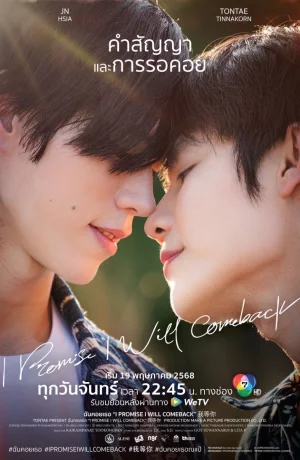 Дорама Я обещаю, что вернусь онлайн