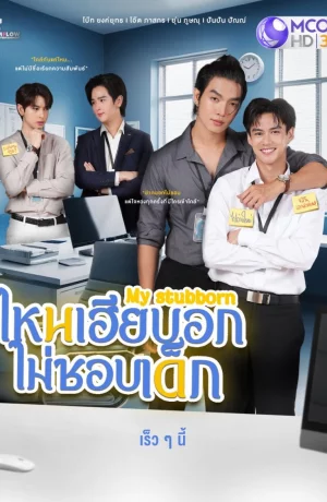 Дорама Мой упрямый онлайн