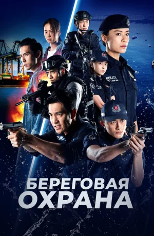 Дорама Береговая охрана онлайн