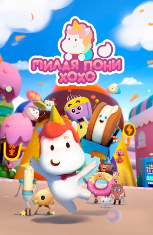 Дорама Милая пони ХоХо онлайн