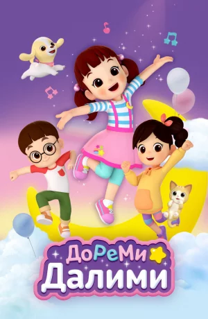 Дорама ДоРеМи Далими онлайн