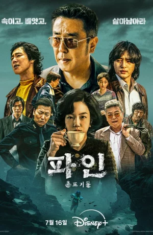 Дорама Криминальные элементы онлайн