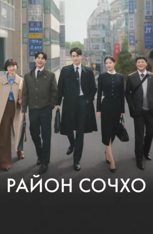 Дорама Район Сочхо онлайн