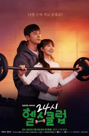 Дорама Круглосуточный спортклуб онлайн