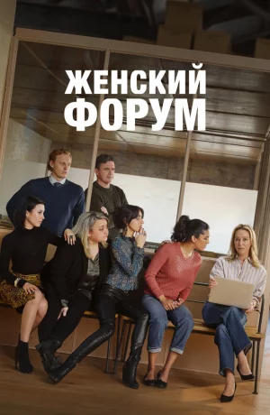 Дорама Женский форум онлайн