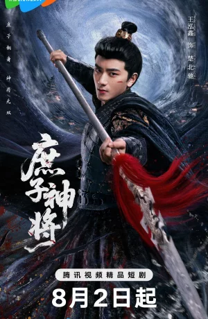 Дорама Чу Бэйчи, Бог Войны онлайн