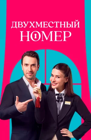 Дорама Двухместный номер онлайн