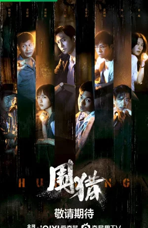 Дорама Охота онлайн