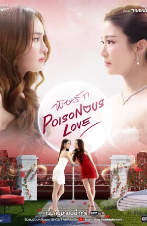 Дорама Ядовитая любовь онлайн