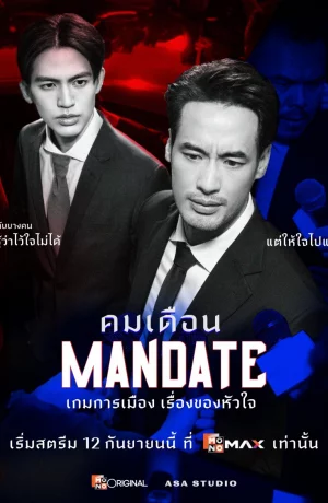Дорама Мандат онлайн