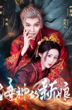 Дорама Невеста морского бога онлайн