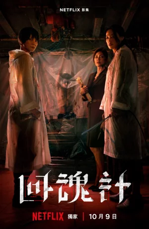 Дорама Воскрешённый онлайн