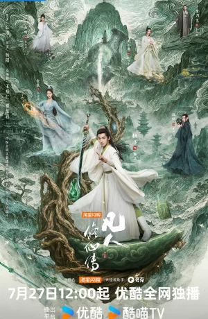 Дорама Путешествие к бессмертию онлайн