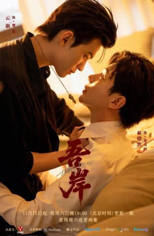 Дорама К моему берегу онлайн