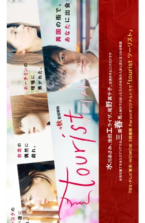 Дорама Турист онлайн