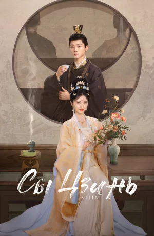 Дорама Сы Цзинь онлайн
